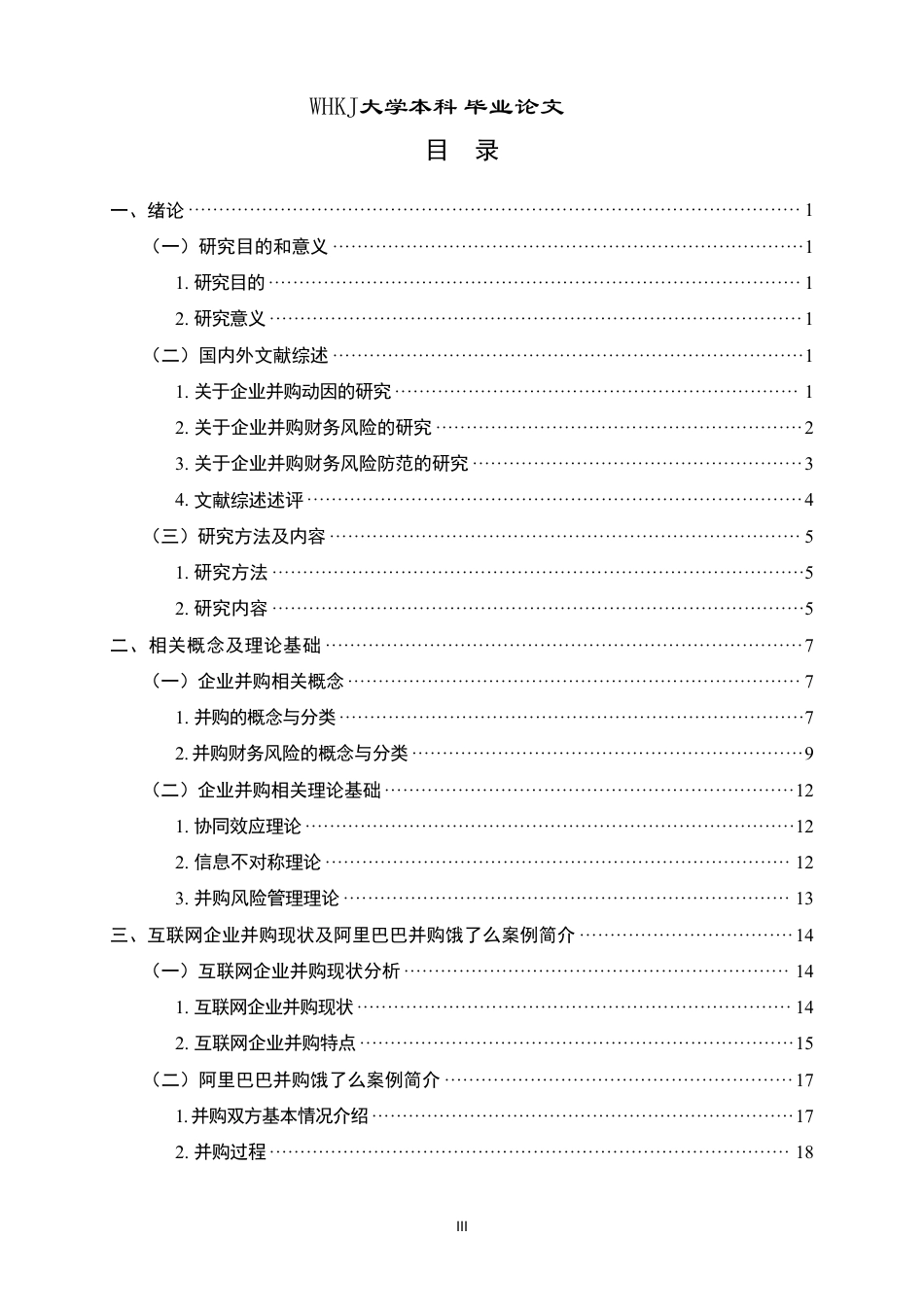 26年WP财务管理 互联网企业并购的财务风险分析及防范对策——以阿里巴巴并购饿了么为例8.02-AI8.77-约51292字符.pdf_第3页