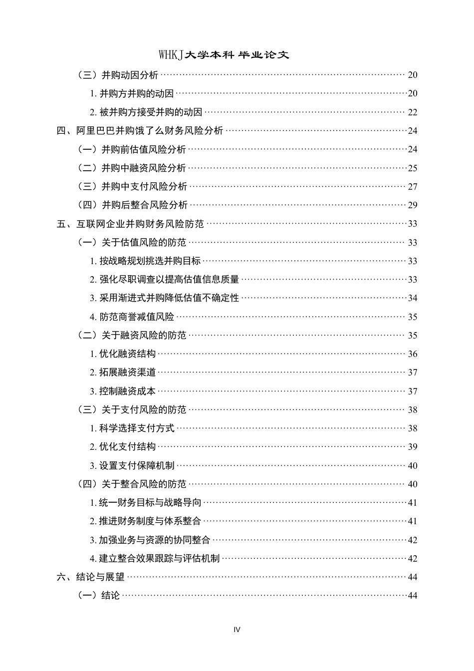 26年WP财务管理 互联网企业并购的财务风险分析及防范对策——以阿里巴巴并购饿了么为例8.02-AI8.77-约51292字符.pdf_第4页