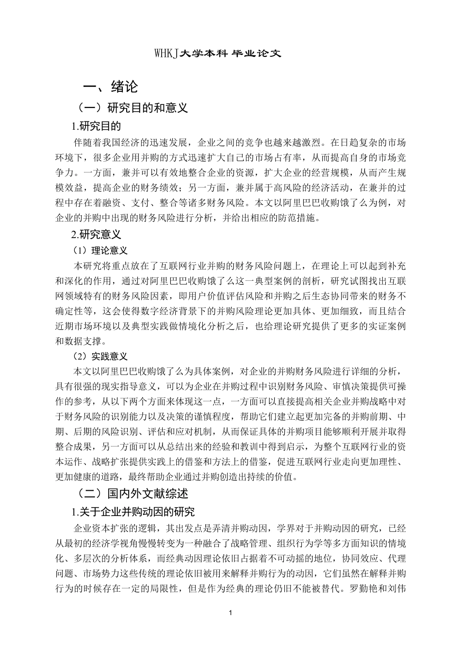 26年WP财务管理 互联网企业并购的财务风险分析及防范对策——以阿里巴巴并购饿了么为例8.02-AI8.77-约51292字符.pdf_第6页
