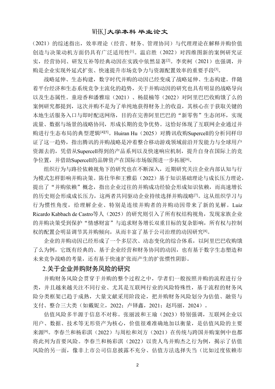 26年WP财务管理 互联网企业并购的财务风险分析及防范对策——以阿里巴巴并购饿了么为例8.02-AI8.77-约51292字符.pdf_第7页