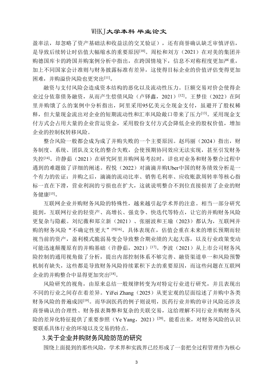 26年WP财务管理 互联网企业并购的财务风险分析及防范对策——以阿里巴巴并购饿了么为例8.02-AI8.77-约51292字符.pdf_第8页