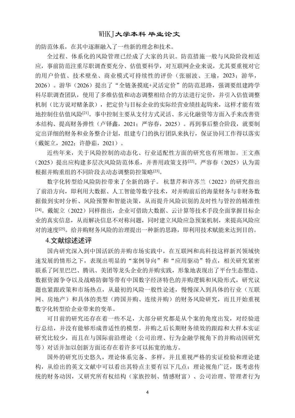 26年WP财务管理 互联网企业并购的财务风险分析及防范对策——以阿里巴巴并购饿了么为例8.02-AI8.77-约51292字符.pdf_第9页