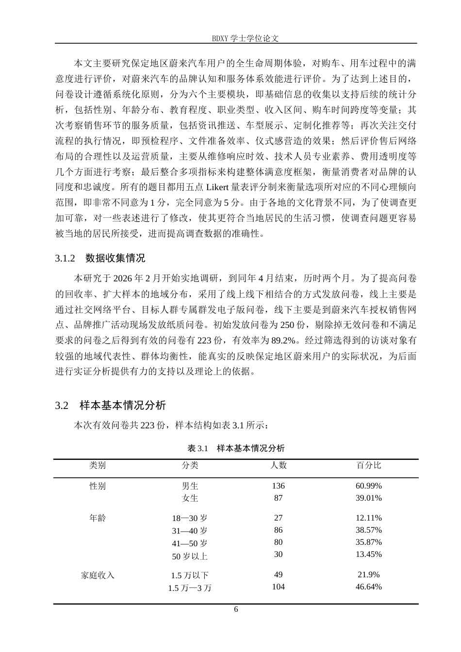 26年WP汽车服务工程 蔚来汽车客户满意度调查及对策探究-以保定地区为例2.86-AI12.43全日制(13701字).docx_第10页