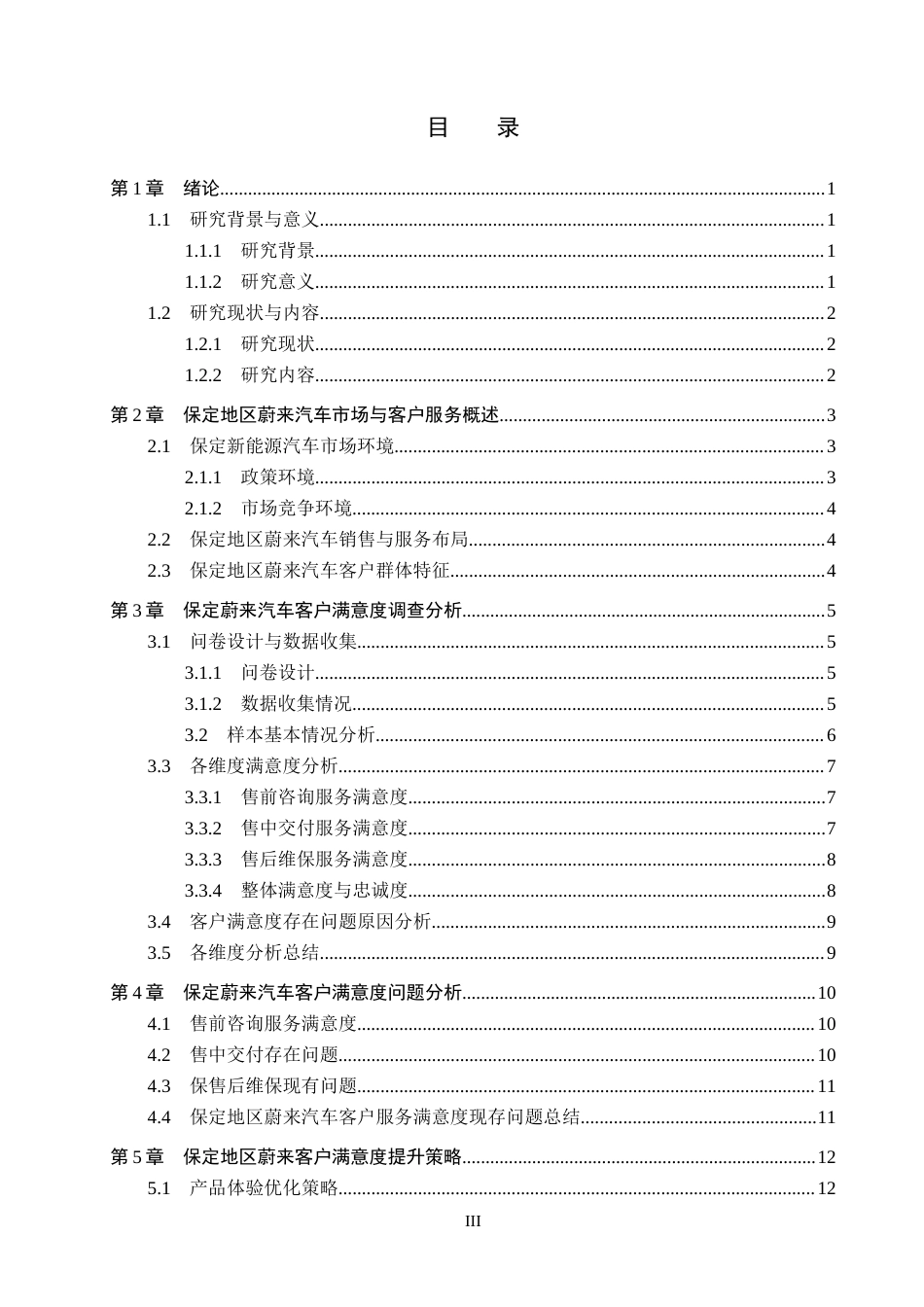 26年WP汽车服务工程 蔚来汽车客户满意度调查及对策探究-以保定地区为例2.86-AI12.43全日制(13701字).docx_第3页