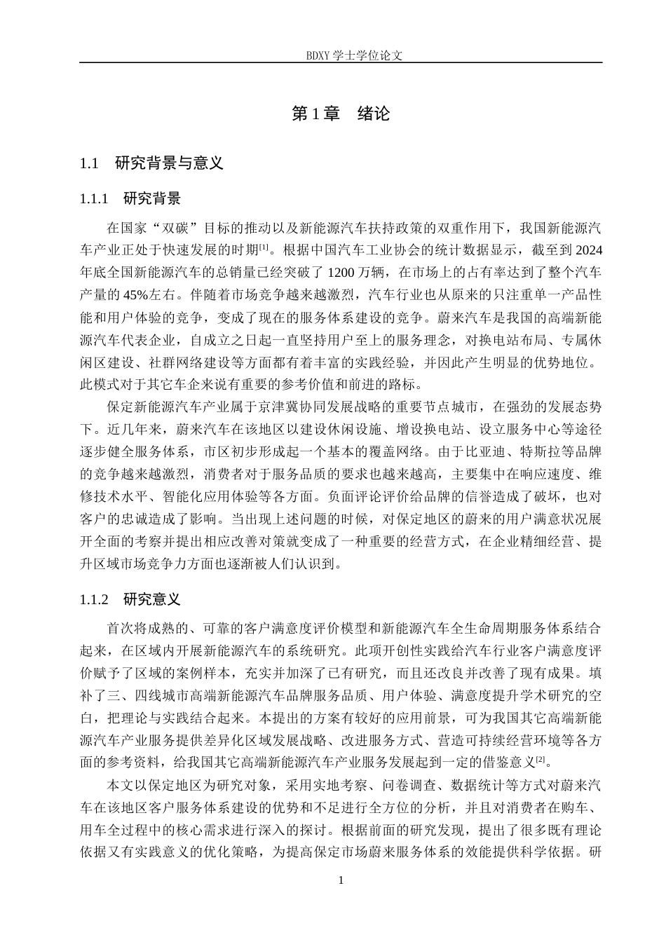 26年WP汽车服务工程 蔚来汽车客户满意度调查及对策探究-以保定地区为例2.86-AI12.43全日制(13701字).docx_第5页