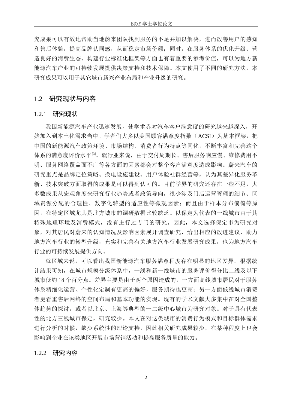 26年WP汽车服务工程 蔚来汽车客户满意度调查及对策探究-以保定地区为例2.86-AI12.43全日制(13701字).docx_第6页