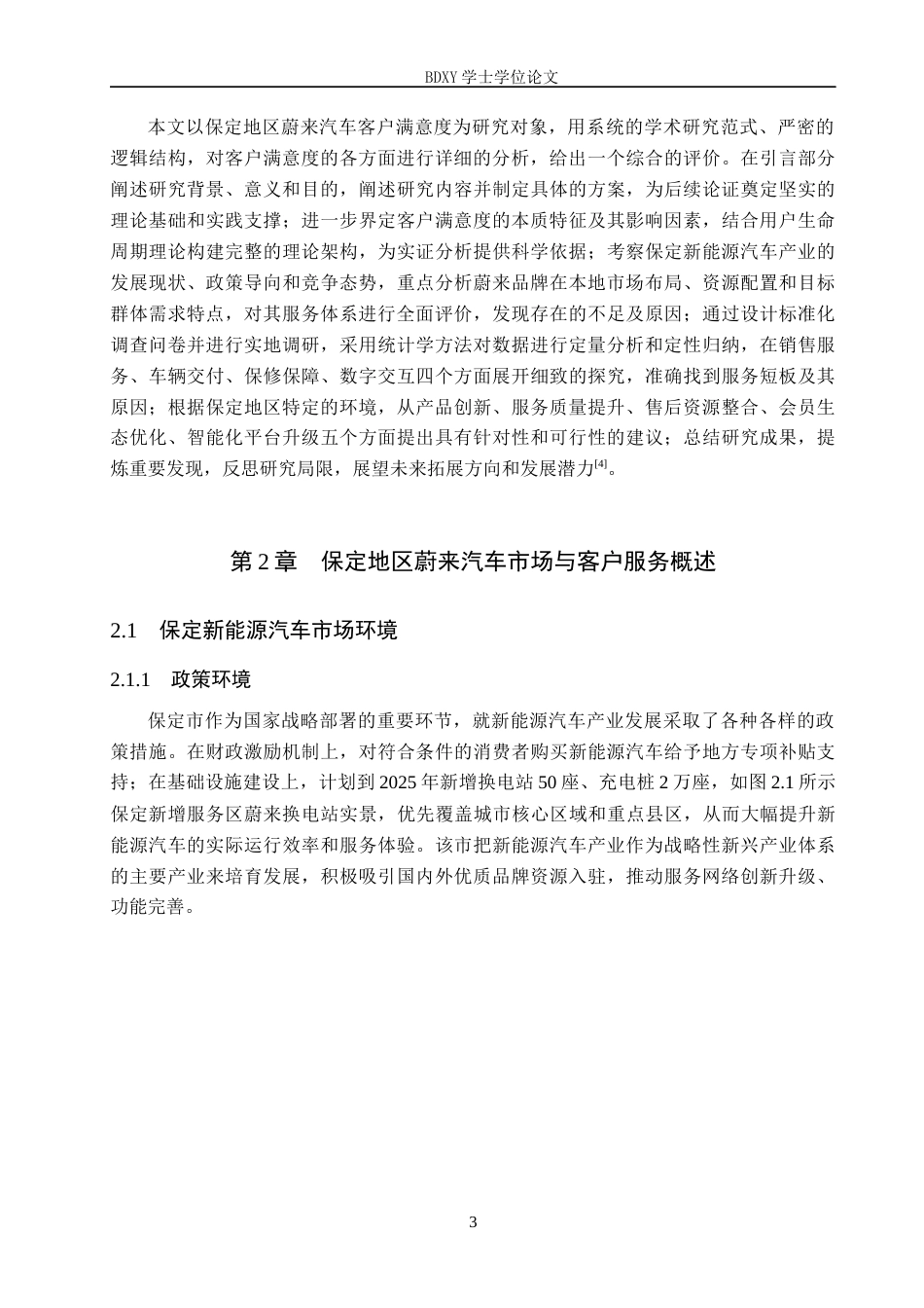 26年WP汽车服务工程 蔚来汽车客户满意度调查及对策探究-以保定地区为例2.86-AI12.43全日制(13701字).docx_第7页