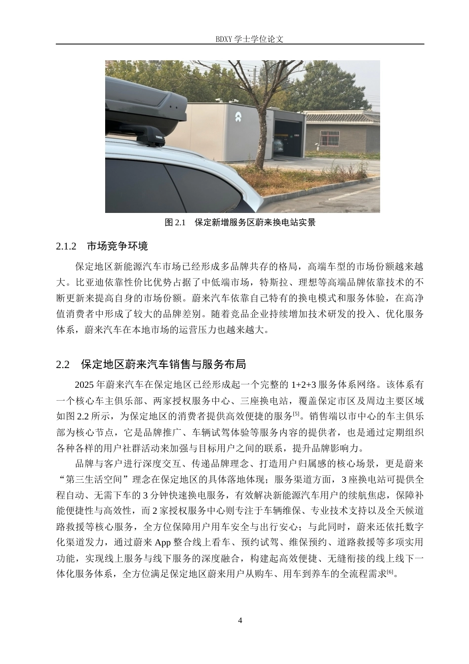 26年WP汽车服务工程 蔚来汽车客户满意度调查及对策探究-以保定地区为例2.86-AI12.43全日制(13701字).docx_第8页