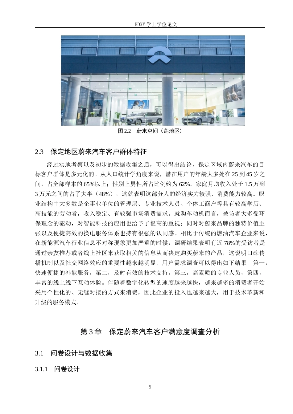 26年WP汽车服务工程 蔚来汽车客户满意度调查及对策探究-以保定地区为例2.86-AI12.43全日制(13701字).docx_第9页