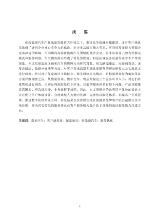 26年WP汽车服务工程 蔚来汽车客户满意度调查及对策探究-以保定地区为例2.86-AI12.43全日制(13701字).docx