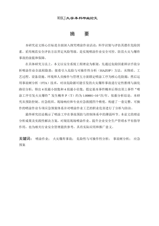 26年WP安全工程 喷涂作业危险性分析评估及应急预案11.63-AI27.25-约33793字符.pdf