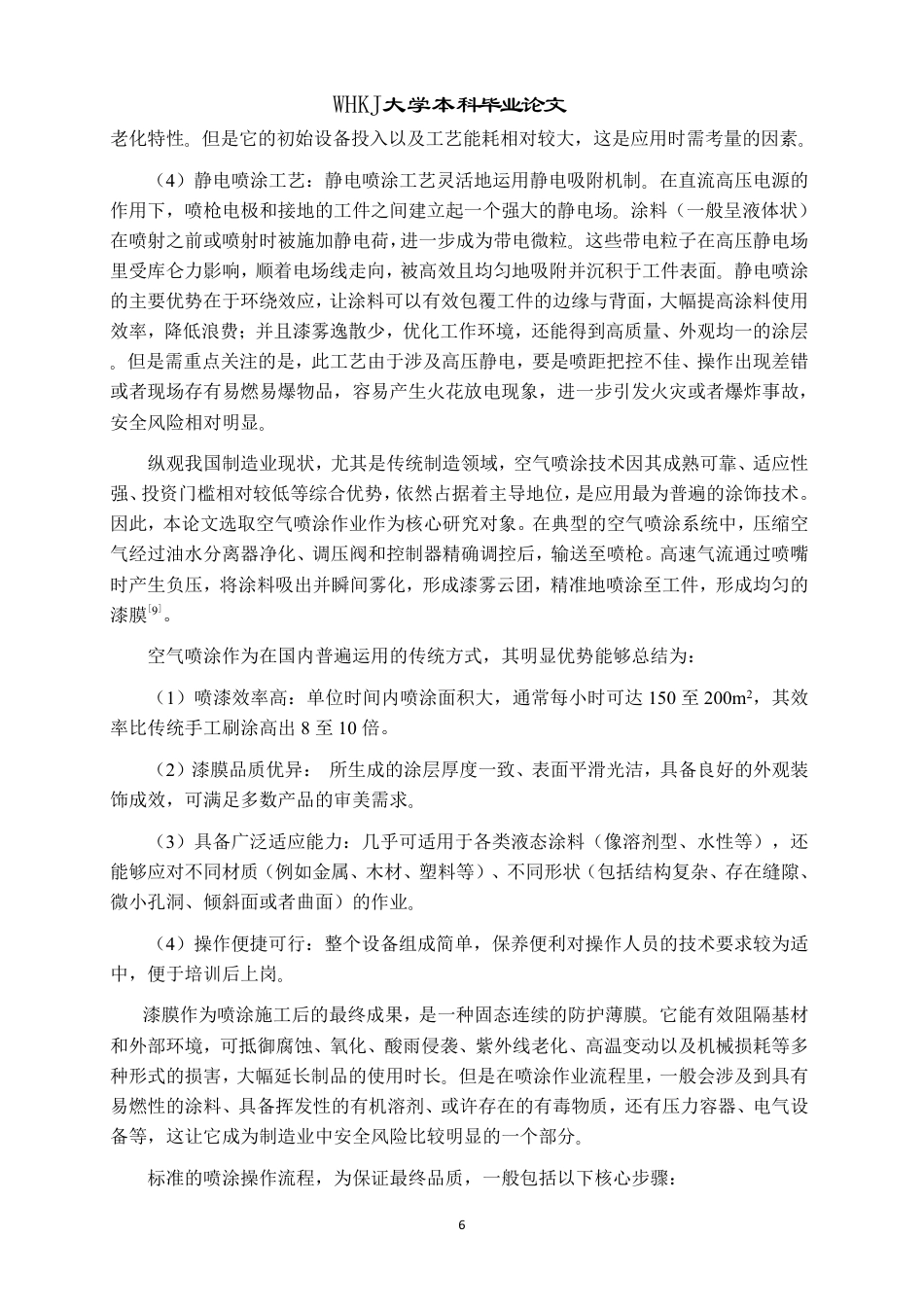 26年WP安全工程 喷涂作业危险性分析评估及应急预案11.63-AI27.25-约33793字符.pdf_第10页