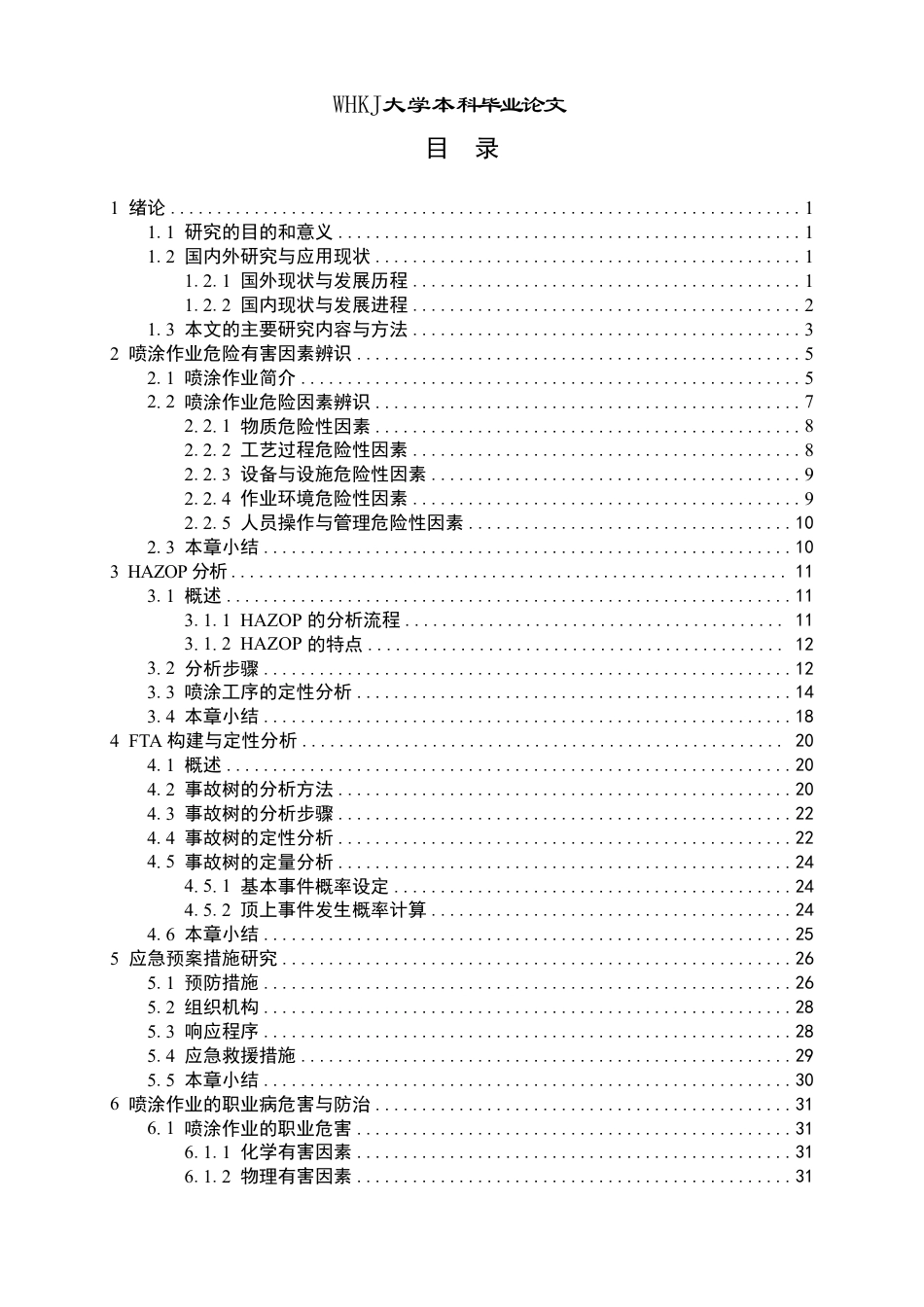 26年WP安全工程 喷涂作业危险性分析评估及应急预案11.63-AI27.25-约33793字符.pdf_第3页