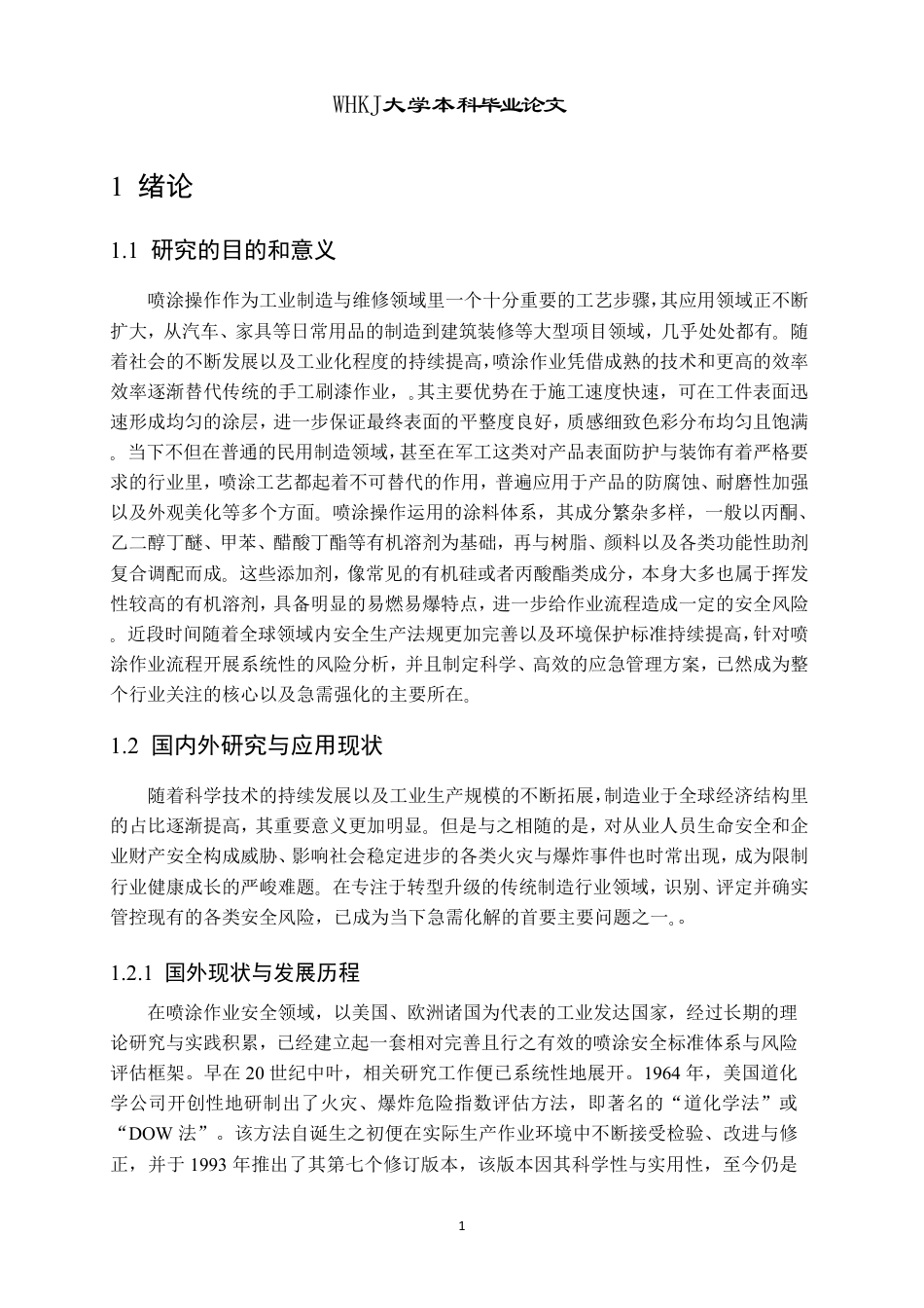 26年WP安全工程 喷涂作业危险性分析评估及应急预案11.63-AI27.25-约33793字符.pdf_第5页