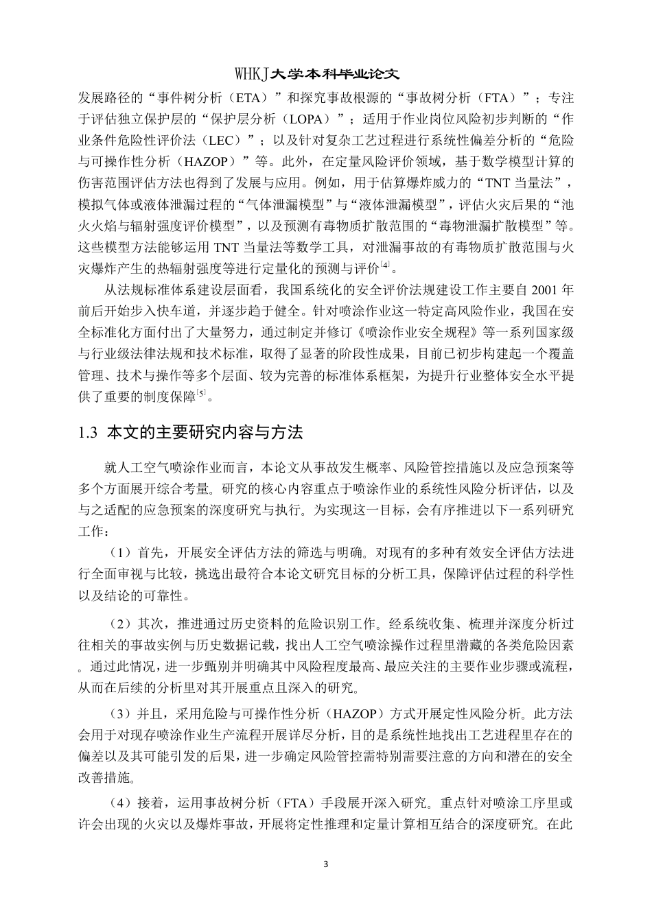 26年WP安全工程 喷涂作业危险性分析评估及应急预案11.63-AI27.25-约33793字符.pdf_第7页