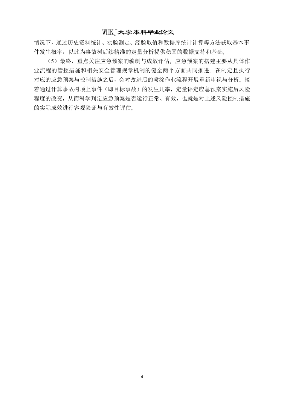 26年WP安全工程 喷涂作业危险性分析评估及应急预案11.63-AI27.25-约33793字符.pdf_第8页