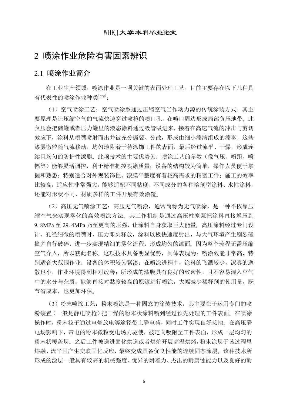 26年WP安全工程 喷涂作业危险性分析评估及应急预案11.63-AI27.25-约33793字符.pdf_第9页