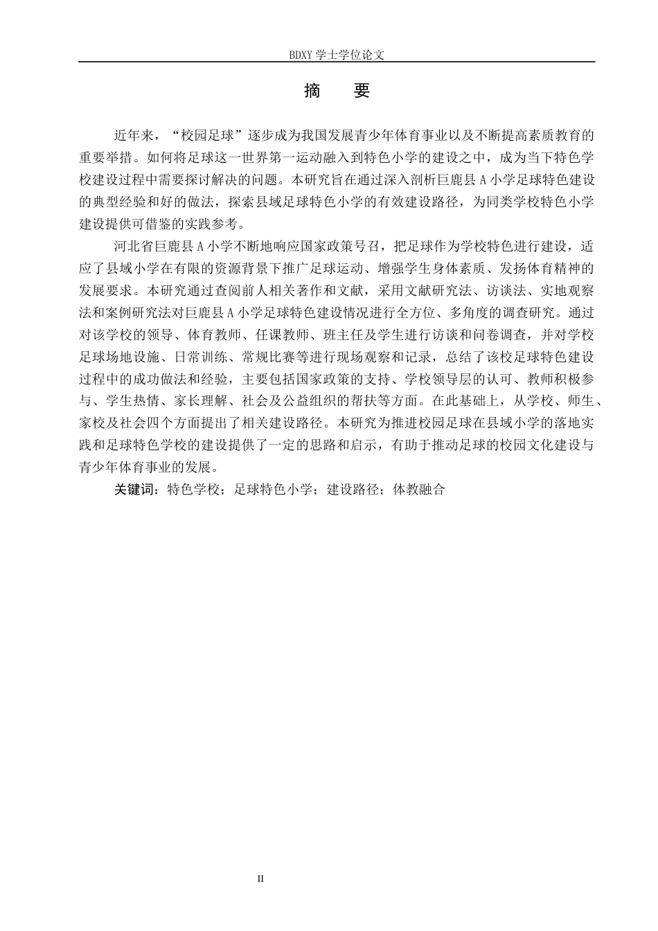 26年WP小学教育 县域足球特色小学建设路径研究——以巨鹿县A小学为例13.05-AI19.63全日制(28857字).docx_第1页