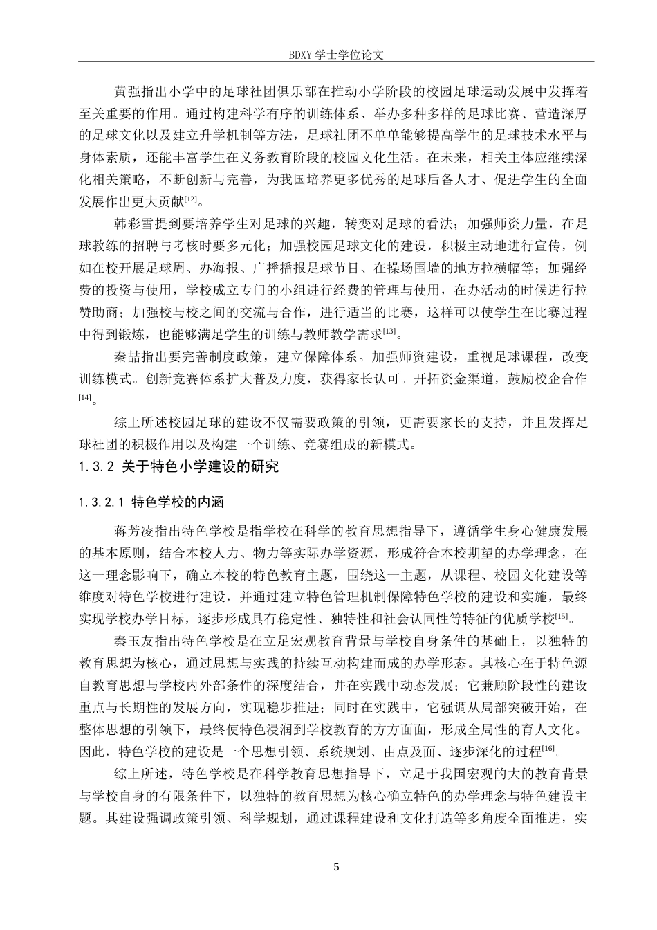 26年WP小学教育 县域足球特色小学建设路径研究——以巨鹿县A小学为例13.05-AI19.63全日制(28857字).docx_第10页