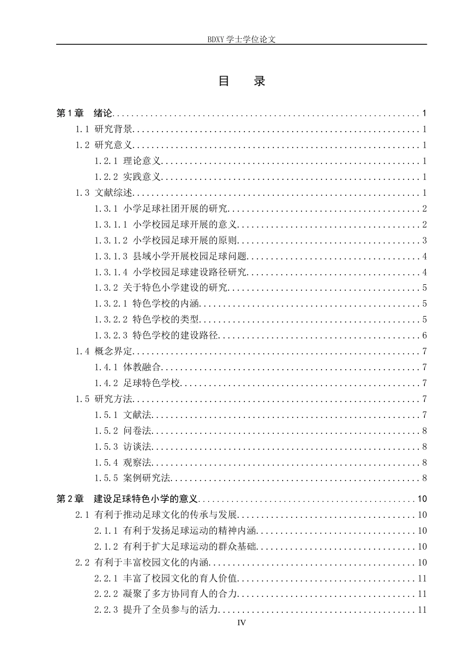 26年WP小学教育 县域足球特色小学建设路径研究——以巨鹿县A小学为例13.05-AI19.63全日制(28857字).docx_第3页