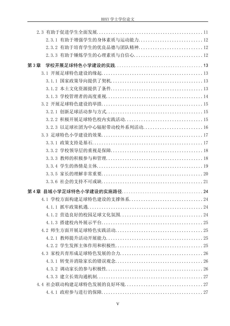 26年WP小学教育 县域足球特色小学建设路径研究——以巨鹿县A小学为例13.05-AI19.63全日制(28857字).docx_第4页
