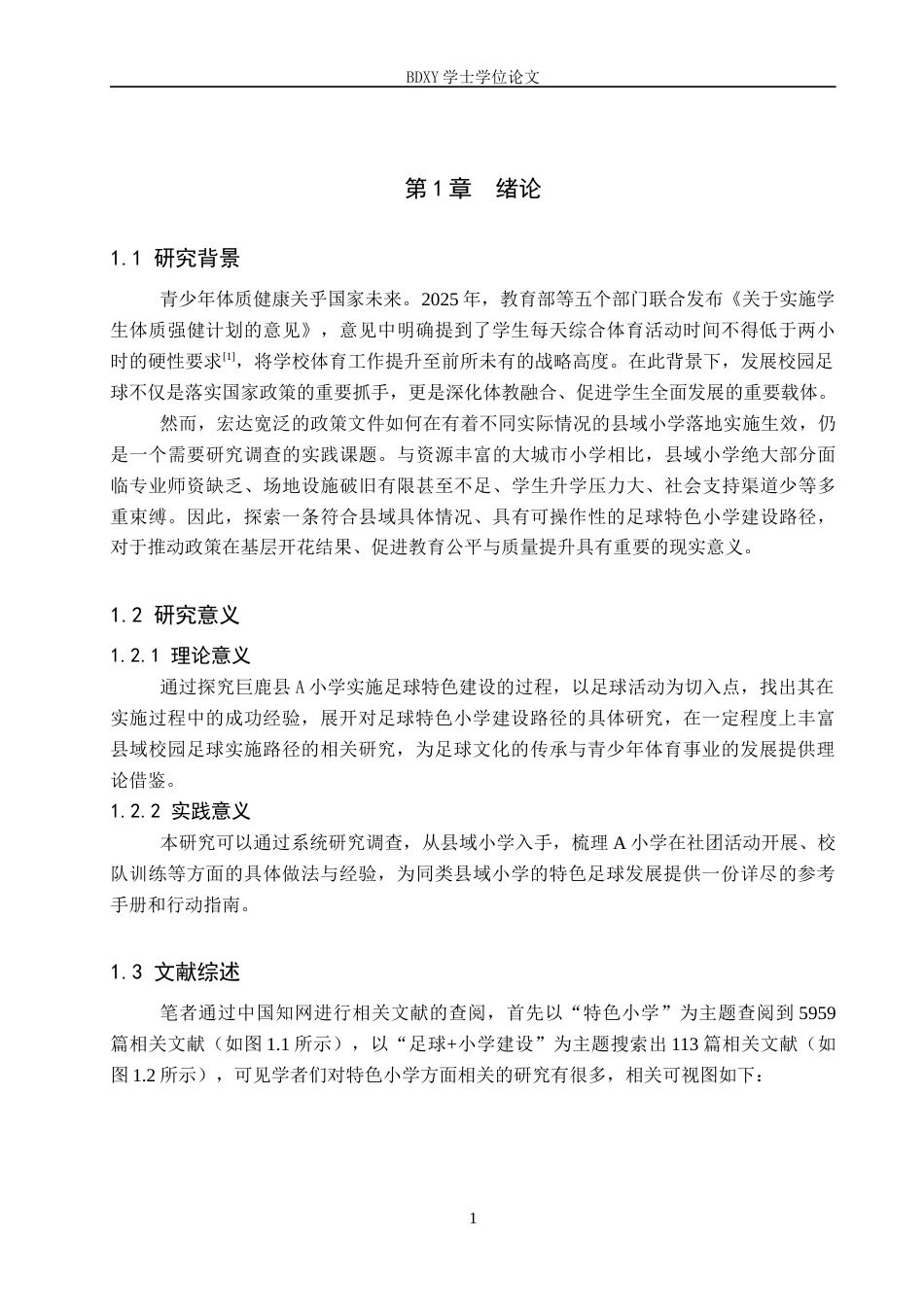 26年WP小学教育 县域足球特色小学建设路径研究——以巨鹿县A小学为例13.05-AI19.63全日制(28857字).docx_第6页
