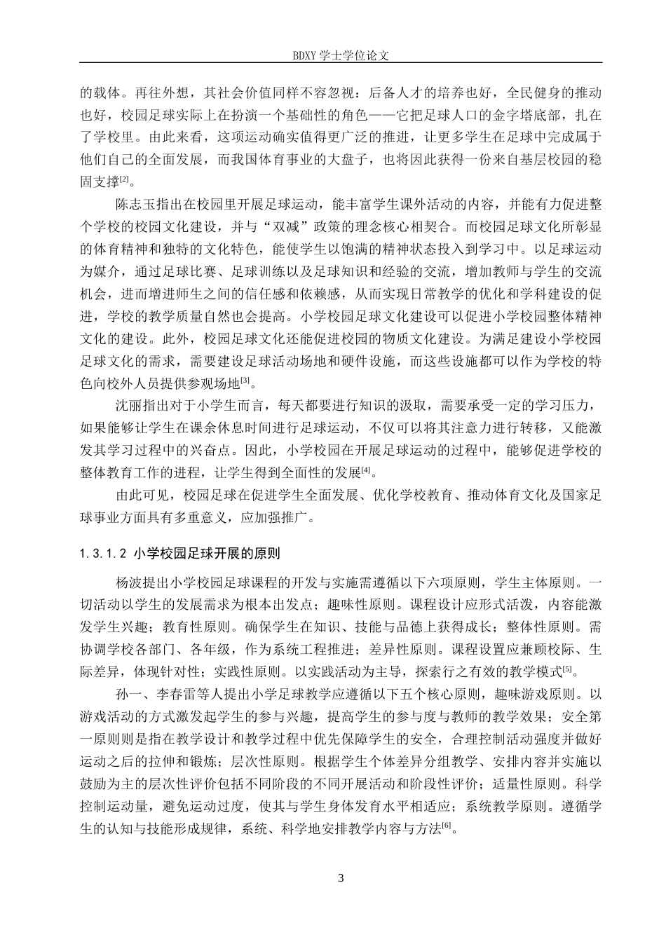 26年WP小学教育 县域足球特色小学建设路径研究——以巨鹿县A小学为例13.05-AI19.63全日制(28857字).docx_第8页