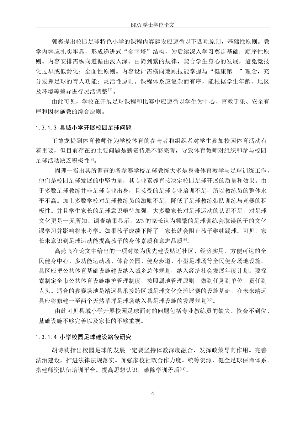 26年WP小学教育 县域足球特色小学建设路径研究——以巨鹿县A小学为例13.05-AI19.63全日制(28857字).docx_第9页