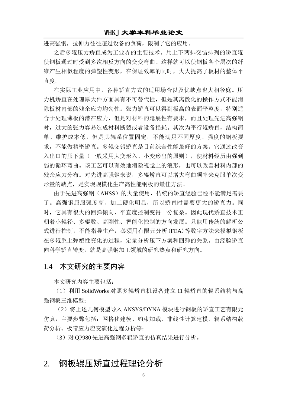 26年WP智能制造工程 先进高强钢板多辊矫直变形过程有限元分析23.16-AI2.2全日(17518字).docx_第10页