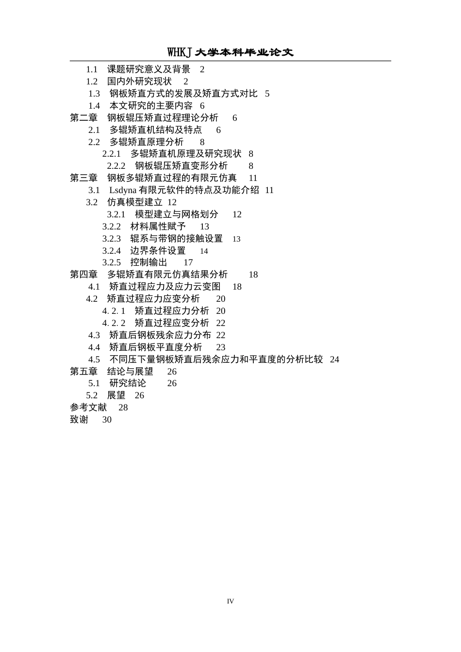 26年WP智能制造工程 先进高强钢板多辊矫直变形过程有限元分析23.16-AI2.2全日(17518字).docx_第4页