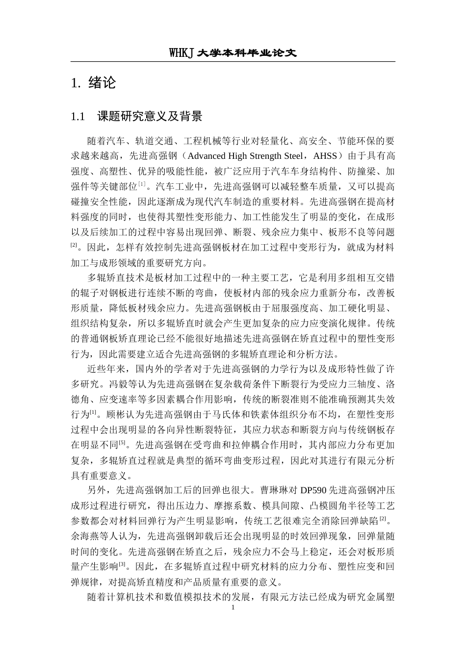 26年WP智能制造工程 先进高强钢板多辊矫直变形过程有限元分析23.16-AI2.2全日(17518字).docx_第5页