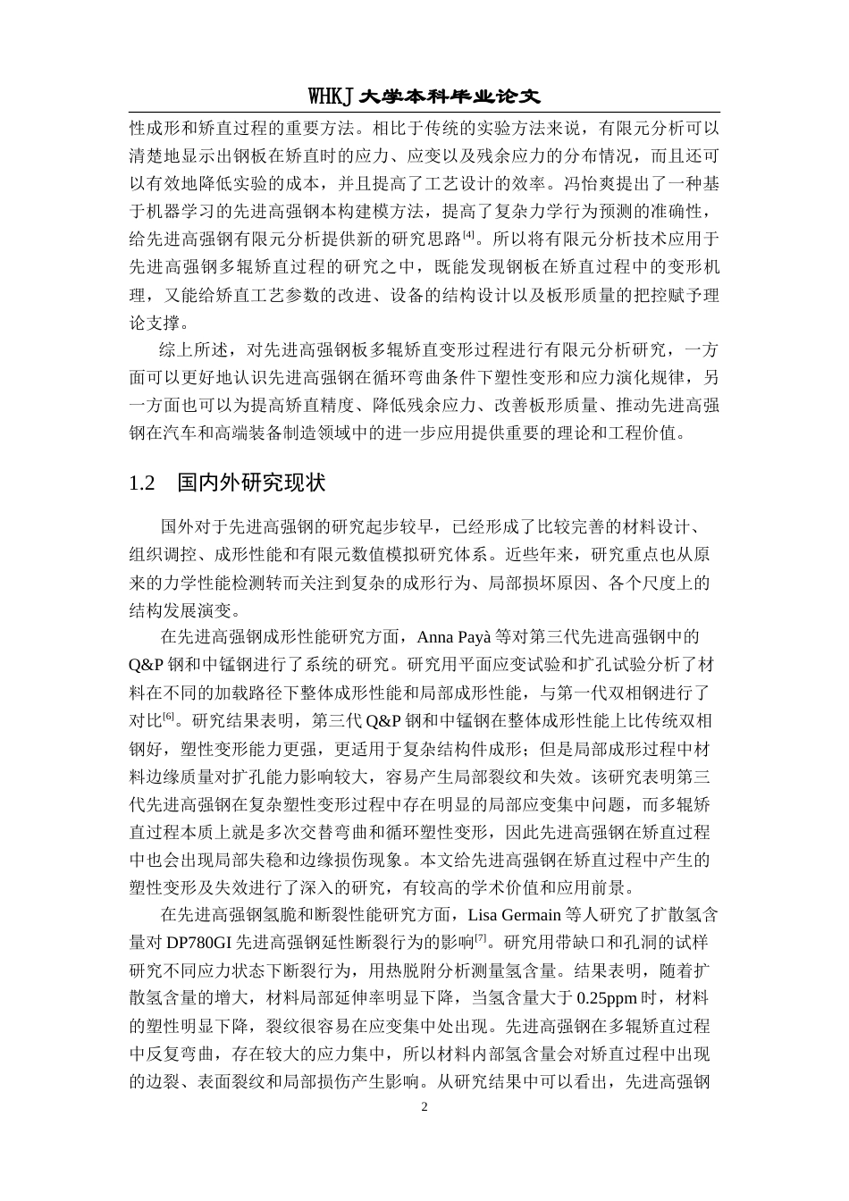 26年WP智能制造工程 先进高强钢板多辊矫直变形过程有限元分析23.16-AI2.2全日(17518字).docx_第6页
