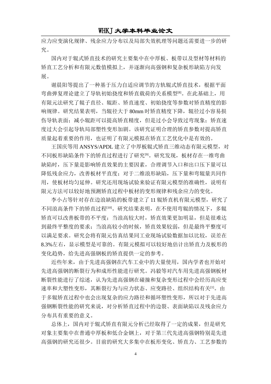 26年WP智能制造工程 先进高强钢板多辊矫直变形过程有限元分析23.16-AI2.2全日(17518字).docx_第8页