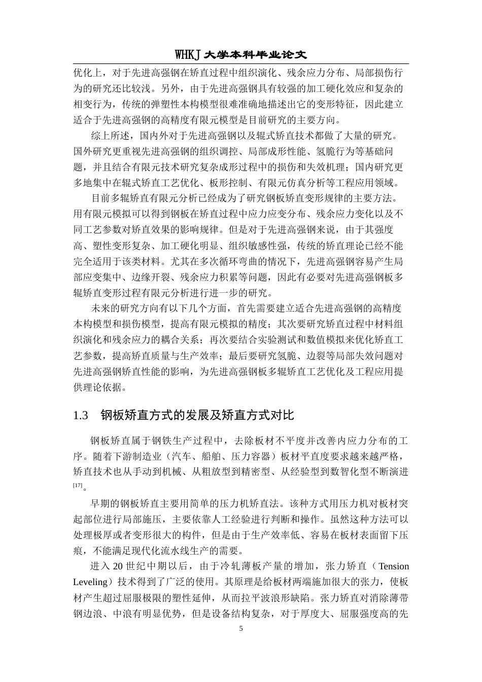 26年WP智能制造工程 先进高强钢板多辊矫直变形过程有限元分析23.16-AI2.2全日(17518字).docx_第9页