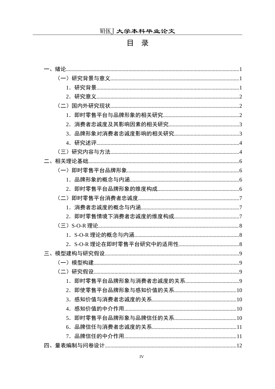 26年WP工商管理(IBA)即时零售平台品牌形象对消费者忠诚度的影响5.82-AI25.43(31648字).doc_第4页