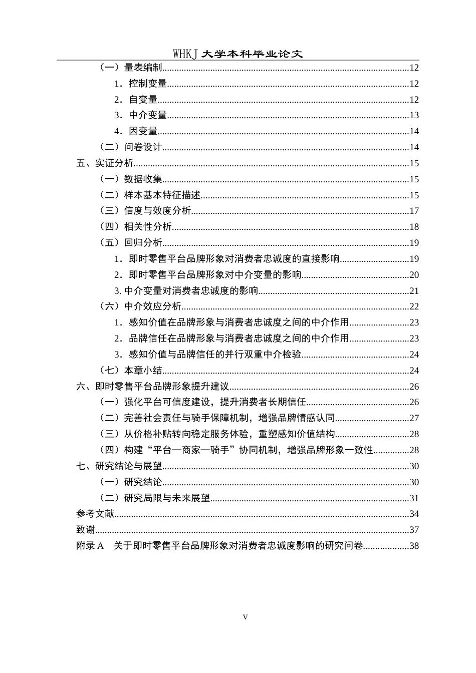 26年WP工商管理(IBA)即时零售平台品牌形象对消费者忠诚度的影响5.82-AI25.43(31648字).doc_第5页
