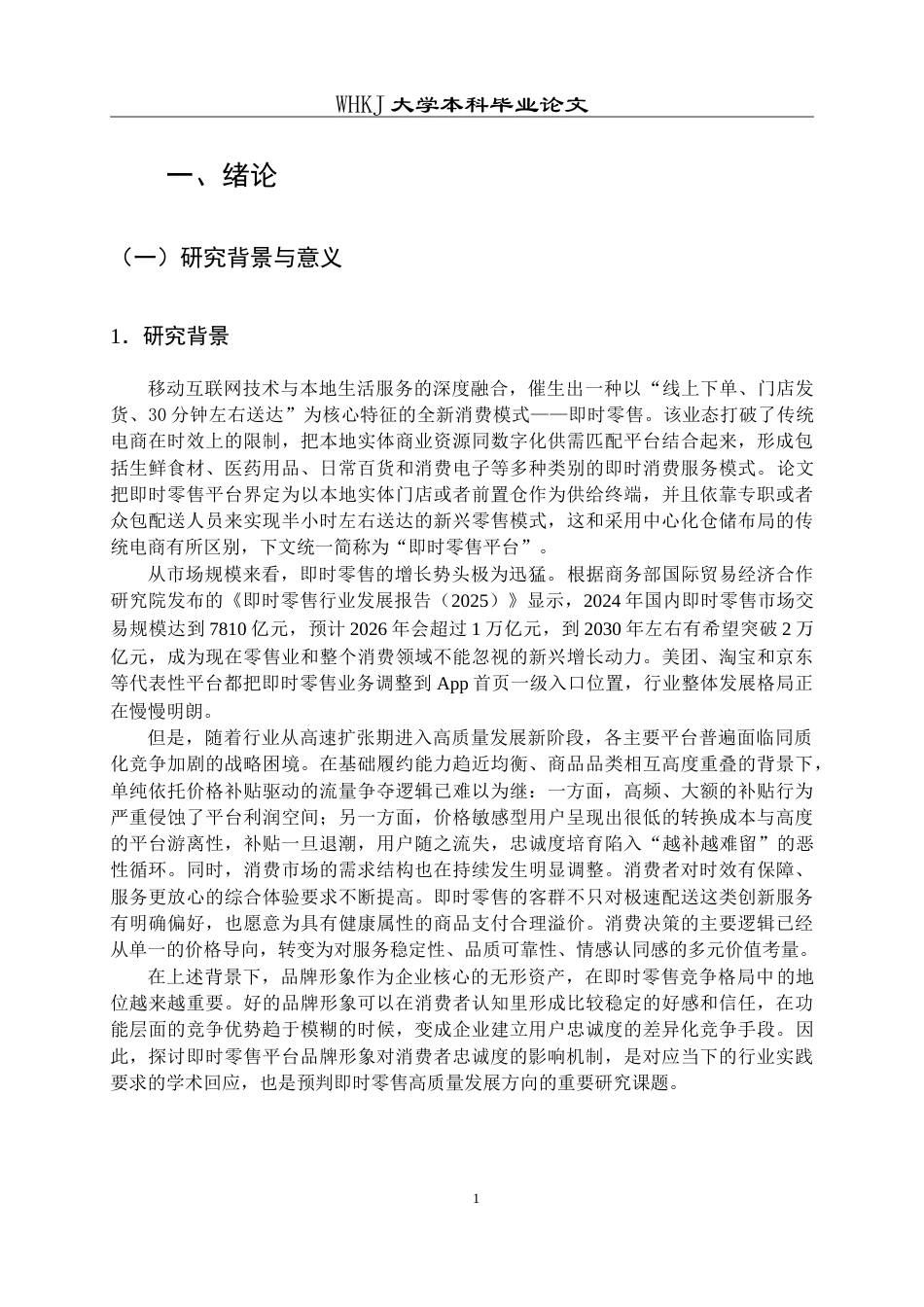 26年WP工商管理(IBA)即时零售平台品牌形象对消费者忠诚度的影响5.82-AI25.43(31648字).doc_第6页