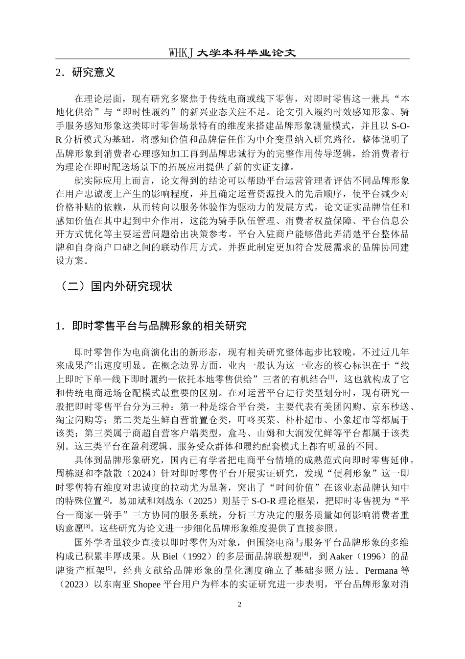 26年WP工商管理(IBA)即时零售平台品牌形象对消费者忠诚度的影响5.82-AI25.43(31648字).doc_第7页
