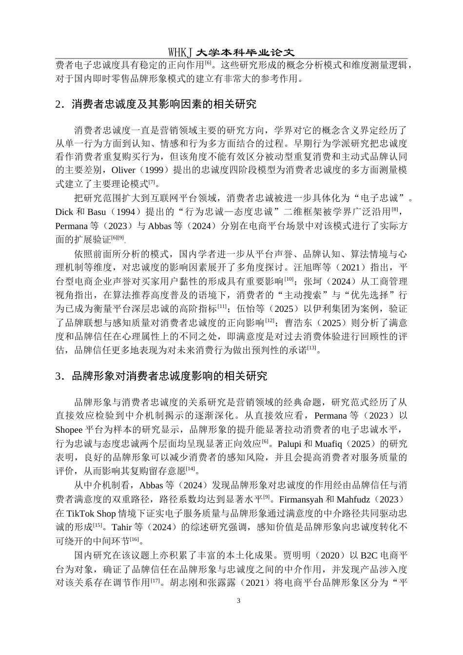 26年WP工商管理(IBA)即时零售平台品牌形象对消费者忠诚度的影响5.82-AI25.43(31648字).doc_第8页