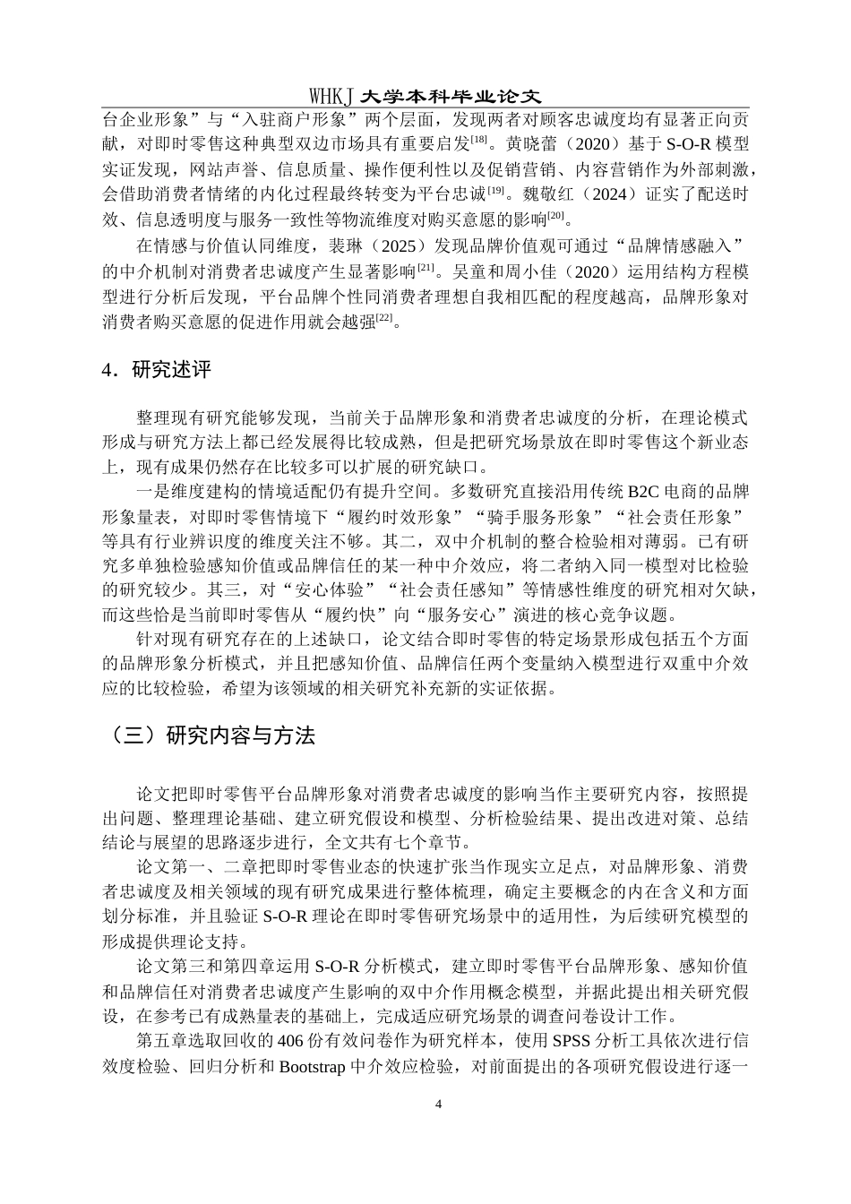 26年WP工商管理(IBA)即时零售平台品牌形象对消费者忠诚度的影响5.82-AI25.43(31648字).doc_第9页