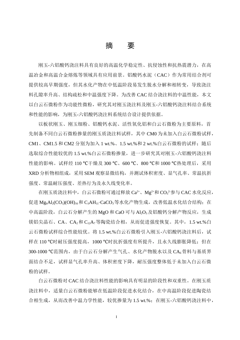 26年WP无机非金属材料工程 刚玉-六铝酸钙浇注料结合系统设计13.96-AI16.35全日(20466字).docx_第1页