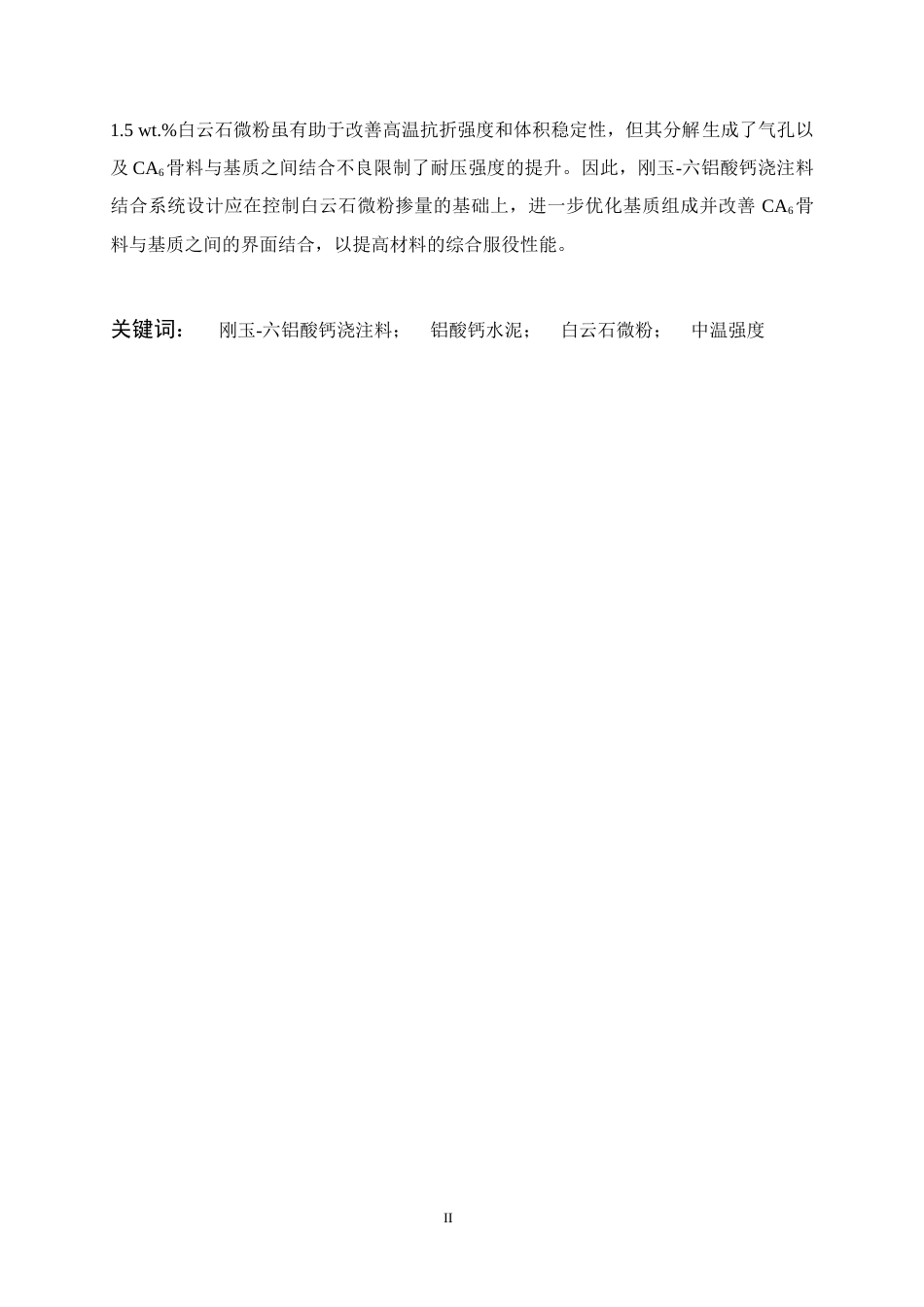 26年WP无机非金属材料工程 刚玉-六铝酸钙浇注料结合系统设计13.96-AI16.35全日(20466字).docx_第2页