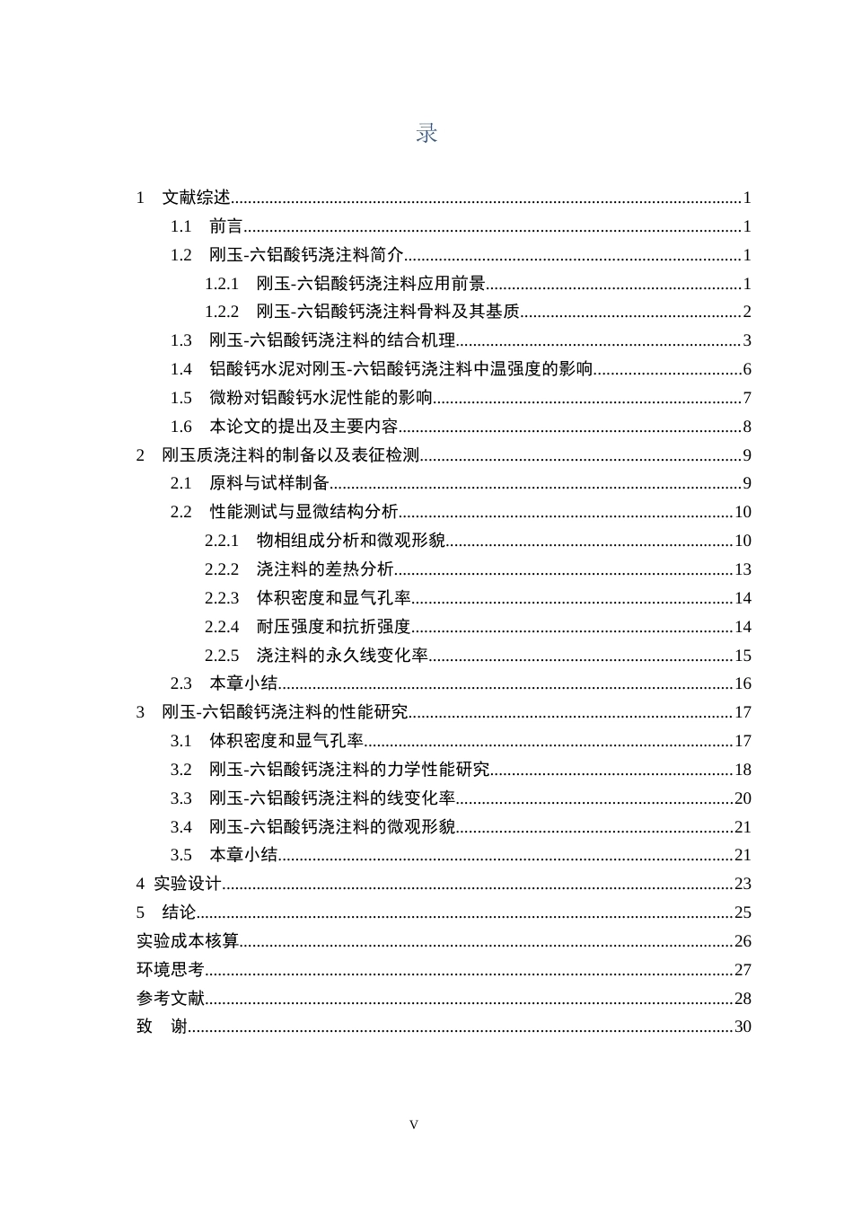 26年WP无机非金属材料工程 刚玉-六铝酸钙浇注料结合系统设计13.96-AI16.35全日(20466字).docx_第5页