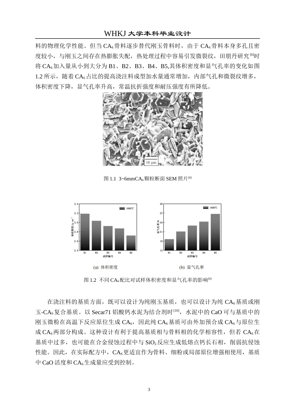26年WP无机非金属材料工程 刚玉-六铝酸钙浇注料结合系统设计13.96-AI16.35全日(20466字).docx_第8页