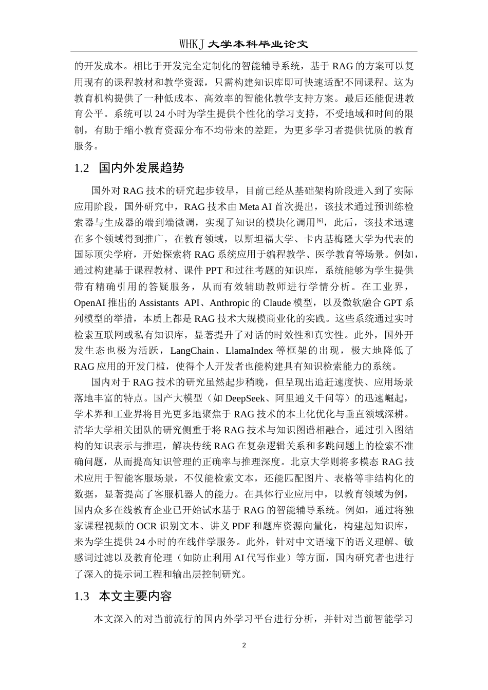 26年WP计算机科学与技术 基于RAG的课程智能辅导系统22.55-AI33.9(26823字).doc_第6页