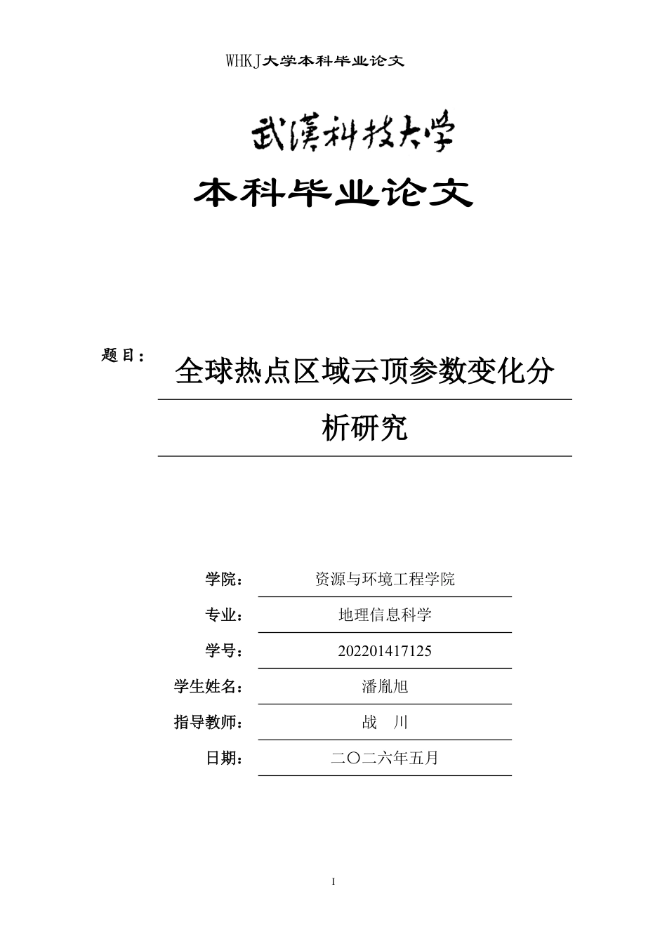 26年WP地理信息科学 全球热点区域云顶参数变化分析研究2.87-AI2.85-约22266字符.pdf_第1页