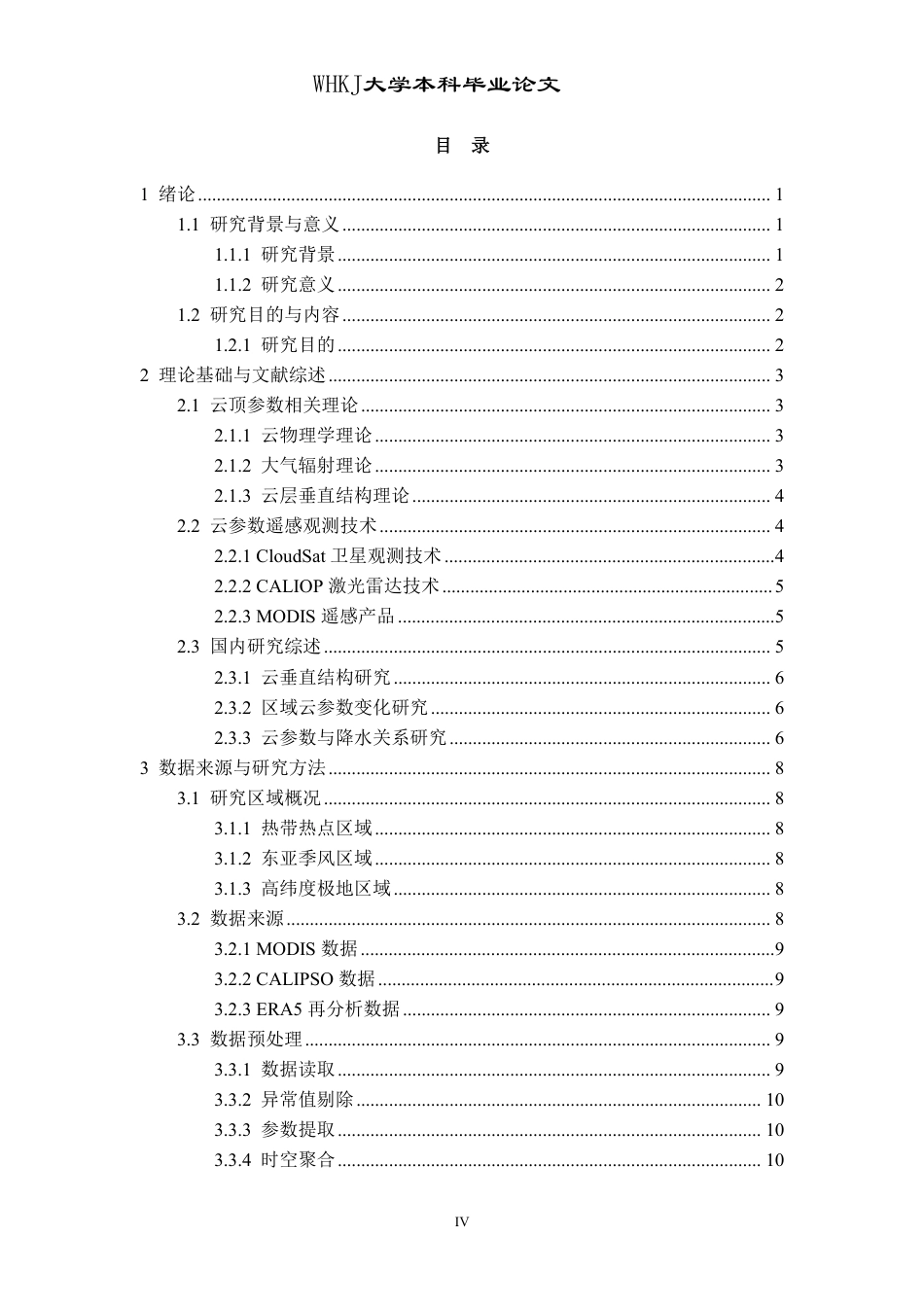26年WP地理信息科学 全球热点区域云顶参数变化分析研究2.87-AI2.85-约22266字符.pdf_第4页