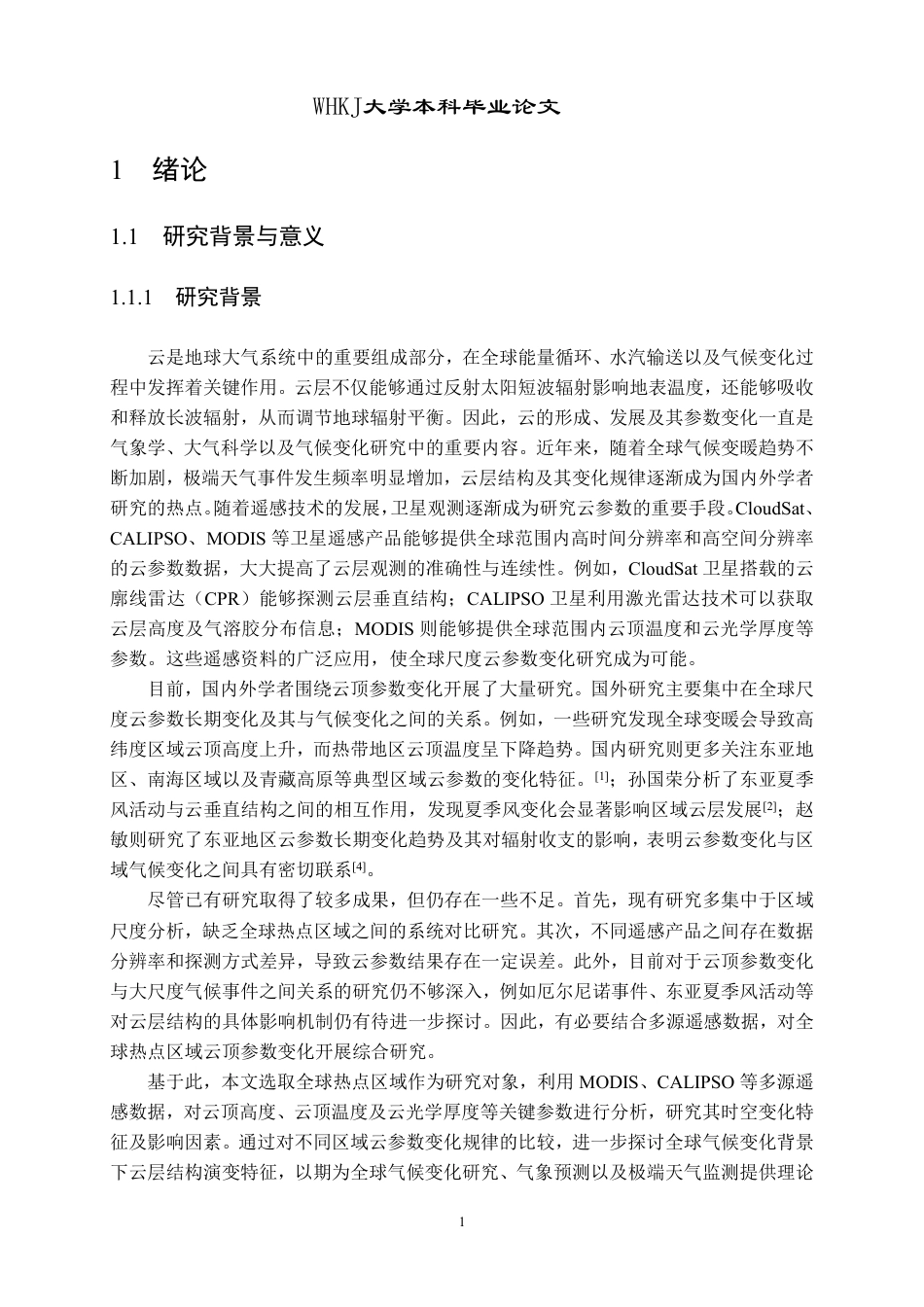26年WP地理信息科学 全球热点区域云顶参数变化分析研究2.87-AI2.85-约22266字符.pdf_第7页