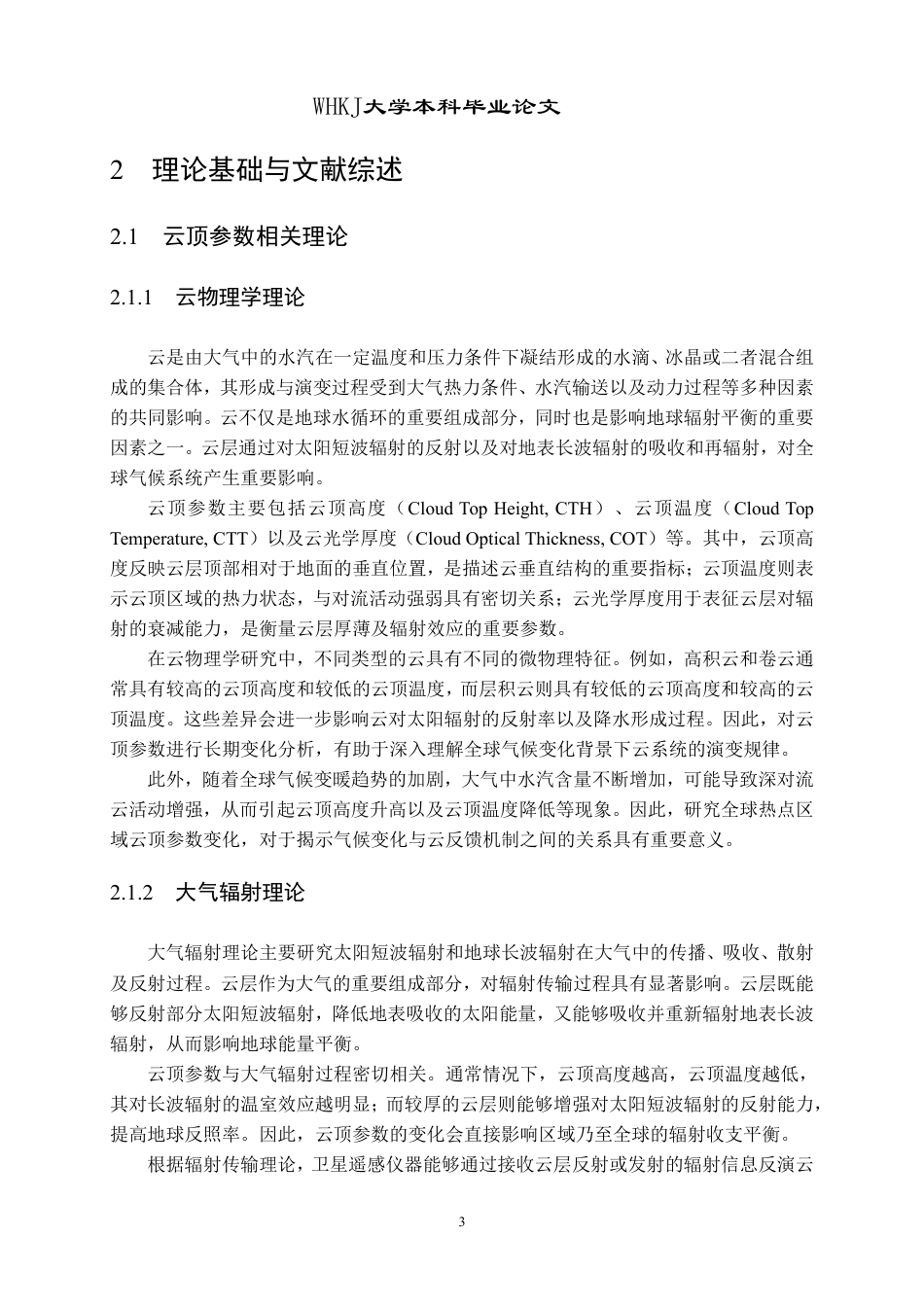 26年WP地理信息科学 全球热点区域云顶参数变化分析研究2.87-AI2.85-约22266字符.pdf_第9页