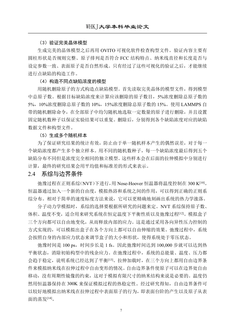 26年WP材料物理 点缺陷对铜纳米线力学性能的影响4.34-AI12.82-约21324字符-全日制.pdf_第10页